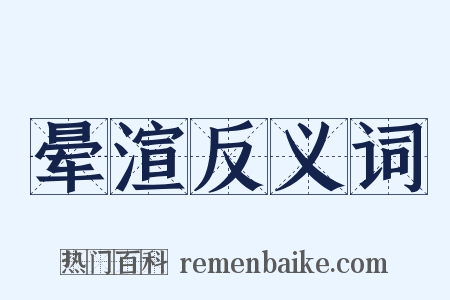 晕渲反义词是什么意思的图片